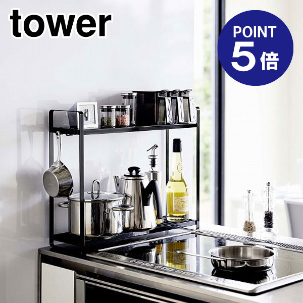 【ポイント5倍】【山崎実業】【TOWER】コンロ横ラック2段 タワー 5151 ブラック