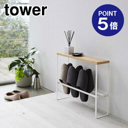 【ポイント5倍】【山崎実業】【TOWER】天板付きスリッパラック タワー 5152 ホワイト