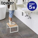 【ポイント5倍】【山崎実業】【TOWER】踏み台 タワー 5158 ホワイト