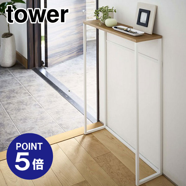【ポイント5倍】【山崎実業】【TOWER】コンソールテーブル タワー 5164 ホワイト