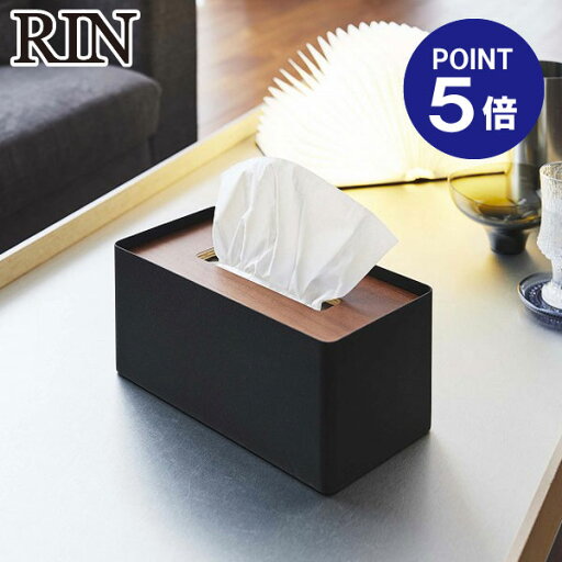【ポイント5倍】【山崎実業】【RIN】厚型対応蓋付きティッシュケース リン 5177 ブラウン 【ポイント5倍】【山崎実業】【RIN】厚型対応蓋付きティッシュケース リン 5177 ブラウン