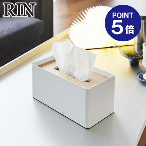 【ポイント5倍】【山崎実業】【RIN】厚型対応蓋付きティッシュケース リン 5178 ナチュラル 【ポイント5倍】【山崎実業】【RIN】厚型対応蓋付きティッシュケース リン 5178 ナチュラル