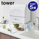 【ポイント5倍】【山崎実業】【TOWER】伸縮食洗機ラック タワー 5181 ホワイト