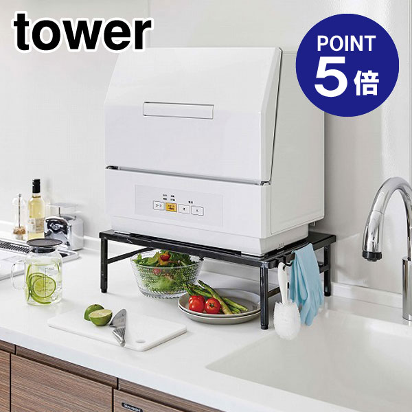 【ポイント5倍】【山崎実業】【TOWER】伸縮食洗機ラック タワー 5182 ブラック