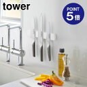 【ポイント5倍】【山崎実業】【TOWER】マグネット&ウォール包丁ホルダー タワー W25 5199 ホワイト