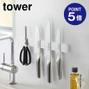 【ポイント5倍】【山崎実業】【TOWER】マグネット&ウォール包丁ホルダー タワー W35 5201 ホワイト