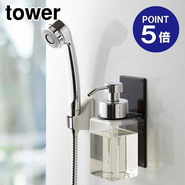 【ポイント5倍】【山崎実業】【TOWER】マグネットディスペンサーホルダー タワー 泡タイプ 5227 ブラック