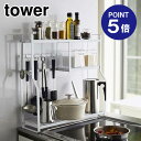 【あす楽】【在庫あり】【ポイント5倍】【山崎実業】【TOWER】コンロサイドラック タワー ホワイト 5234