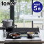 【ポイント5倍】【山崎実業】【TOWER】排気口カバー上コンロコーナーラック タワー 5257 ブラック