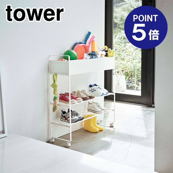 【ポイント5倍】【山崎実業】【TOWER】キャスター付き 玄関収納ラック タワー 5278 ホワイト