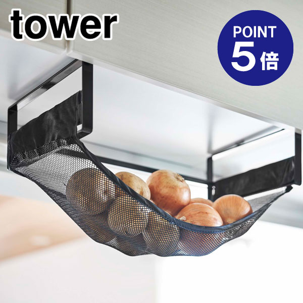 【ポイント5倍】【山崎実業】【TOWER】戸棚下野菜収納ネット タワー ブラック 5295 1