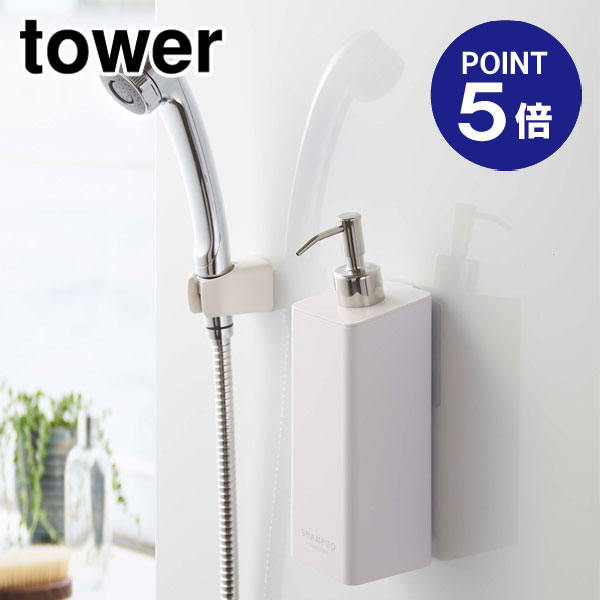 【ポイント5倍】【山崎実業】【TOWER】フィルムフックツーウェイディスペンサー タワー シャンプー 5360 ホワイト