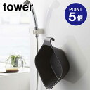 【あす楽】【在庫あり】【ポイント5倍】【山崎実業】【TOWER】マグネット&引っ掛け湯おけ タワー ブラック 5379