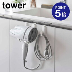 【ポイント5倍】【山崎実業】【TOWER】ドライヤーハンガー タワー 5385 ホワイト