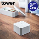 【ポイント5倍】【山崎実業】【TOWER】バルブ付き密閉ランチボックス タワー スクエア 5411 ホワイト(3)