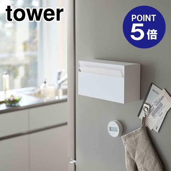 【ポイント5倍】【山崎実業】【TOWER】マグネットペーパーホルダー タワー 5439 ホワイト(3)