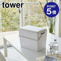 【ポイント5倍】【山崎実業】【TOWER】アイロン掛けできる蓋付きアイロン収納ケース タワー 5457 ホワイト