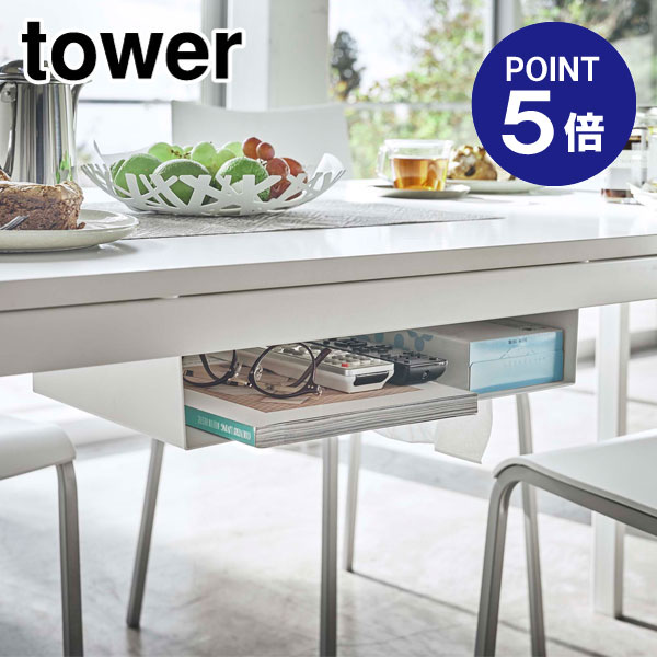 【ポイント5倍】【山崎実業】【TOWER】テーブル下収納ラック タワー 5481 ホワイト