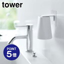 【ポイント5倍】【山崎実業】【TOWER】フィルムフック マグネットタンブラー タワー 5487 ホワイト