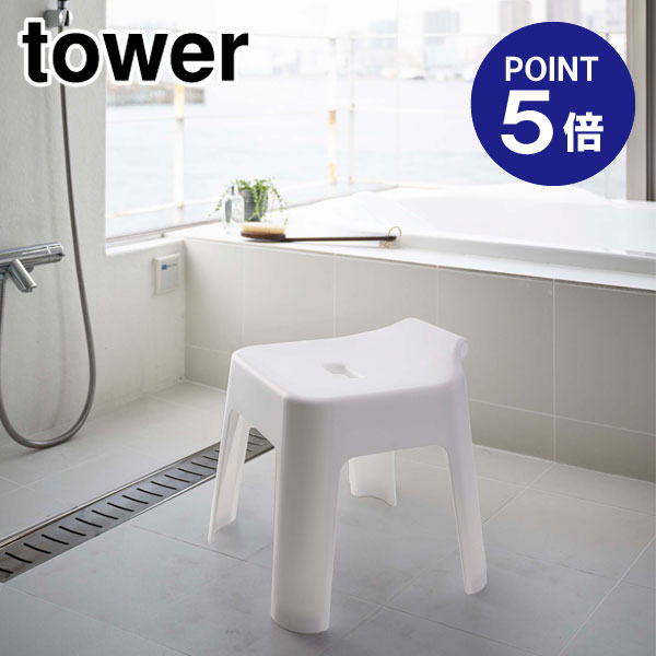 【あす楽】【在庫あり】【ポイント5倍】【山崎実業】【TOWER】引っ掛け風呂イス タワー SH30 5526 ホワイト