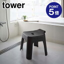 【あす楽】【在庫あり】【ポイント5倍】【山崎実業】【TOWER】引っ掛け風呂イス タワー SH30 5527 ブラック