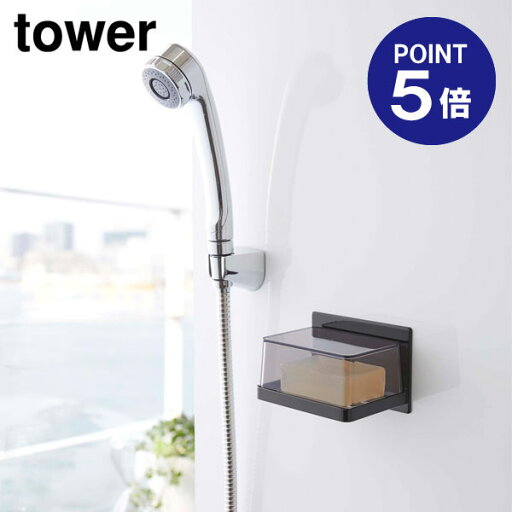 【ポイント5倍】【山崎実業】【TOWER】マグネットバスルーム カバー付きソープトレー タワー 5555 ブラック 【ポイント5倍】【山崎実業】【TOWER】マグネットバスルーム カバー付きソープトレー タワー 5555 ブラック