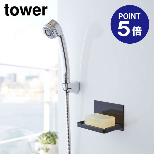 【ポイント5倍】【山崎実業】【TOWER】マグネットバスルーム ソープトレー タワー 5557 ブラック 1