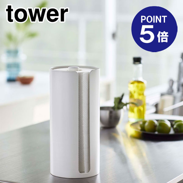 【ポイント5倍】【山崎実業】【TOWER】隠せるキッチンペーパーホルダー タワー ホワイト 5571