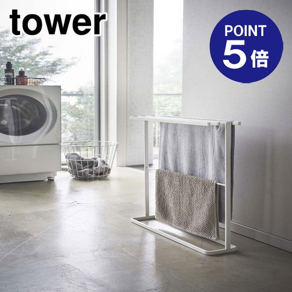 【ポイント5倍】【山崎実業】【TOWER】横から掛けられるバスタオルハンガー タワー スリム ホワイト 5576