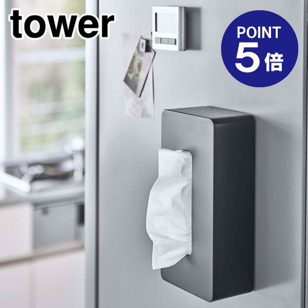 【ポイント5倍】【山崎実業】【TOWER】マグネット ティッシュケース レギュラーサイズ タワー 5586 ブラック