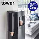 【ポイント5倍】【山崎実業】【TOWER】ウォーターサーバー横マグネットカップディスペンサー タワー ブラック 5596