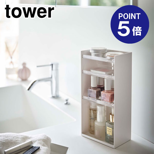 【ポイント5倍】【山崎実業】【TOWER】コスメ収納ケース タワー 4段 5601 ホワイト