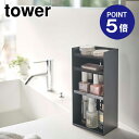 【ポイント5倍】【山崎実業】【TOWER】コスメ収納ケース タワー 4段 5602 ブラック