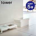 【ポイント5倍】【山崎実業】【TOWER】密閉ペットフードストッカー タワー 1.5kg 計量カップ付 5609 ホワイト