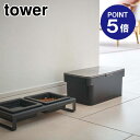 【ポイント5倍】【山崎実業】【TOWER】密閉ペットフードストッカー タワー 1.5kg 計量カップ付 5610 ブラック