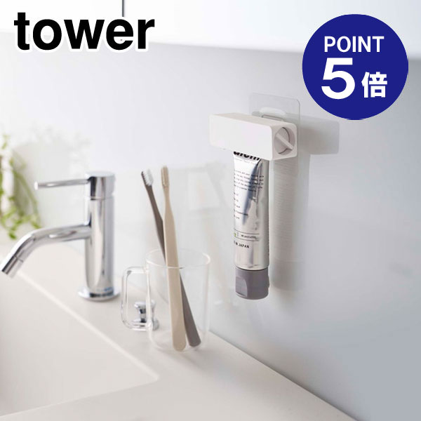 【ポイント5倍】【山崎実業】【TOWER】フィルムフック 歯磨き粉チューブホルダー タワー ホワイト 5625