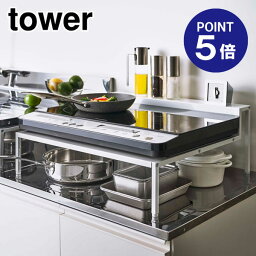 【ポイント5倍】【山崎実業】【TOWER】棚付きIHクッキングヒーターラック タワー ホワイト 5633