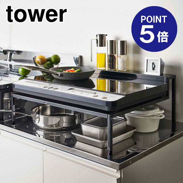 【ポイント5倍】【山崎実業】【TOWER】棚付きIHクッキングヒーターラック タワー ブラック 5634 1