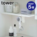 【ポイント5倍】【山崎実業】【TOWER】棚下ドライヤーホルダー タワー ホワイト 5659