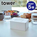 【ポイント5倍】【山崎実業】【TOWER】ウェットシートホルダー タワー ハイタイプ ホワイト 5704