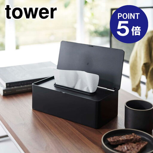 【ポイント5倍】【山崎実業】【TOWER】蓋付きティッシュケース タワー レギュラーサイズ ブラック 5721 【ポイント5倍】【山崎実業】【TOWER】蓋付きティッシュケース タワー レギュラーサイズ ブラック 5721