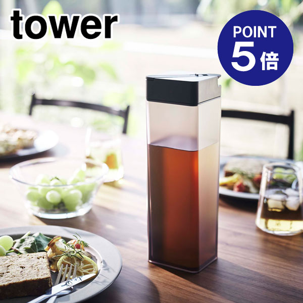 【ポイント5倍】【山崎実業】【TOWER】倒して置ける冷水筒 タワー ブラック 5725