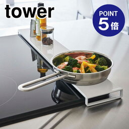 【ポイント5倍】【山崎実業】【TOWER】排気口カバー タワー フラットタイプ W75 ホワイト 5736