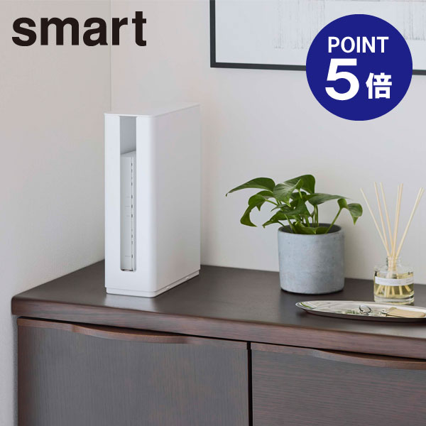 【ポイント5倍】【山崎実業】【Smart】重ねられるルーター収納ケース スマート ロング ホワイト 5750