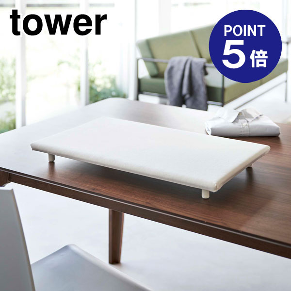 【ポイント5倍】【山崎実業】【TOWER】【アイロン台】卓上脚付き 平型アイロン台 タワー ホワイト 5773