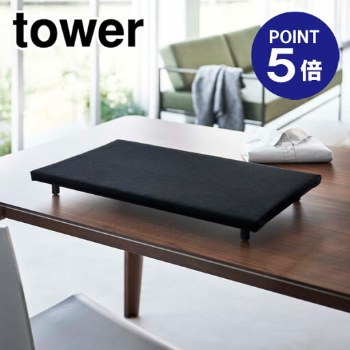 【ポイント5倍】【山崎実業】【TOWER】【アイロン台】卓上脚付き 平型アイロン台 タワー ブラック 5774 【ポイント5倍】【山崎実業】【TOWER】【アイロン台】卓上脚付き 平型アイロン台 タワー ブラック 5774