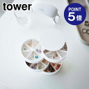 【ポイント5倍】【山崎実業】【TOWER】ネイルパーツ&アクセサリー収納ケース タワー ホワイト 5797