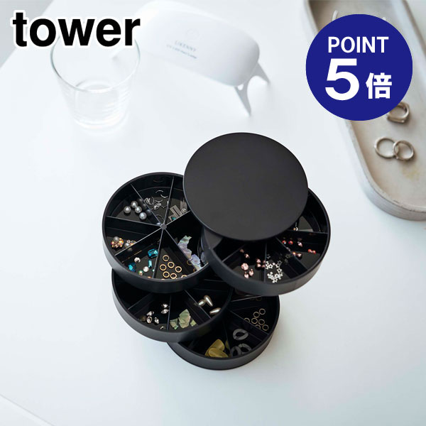 【ポイント5倍】【山崎実業】【TOWER】ネイルパーツ&アクセサリー収納ケース タワー ブラック 5798