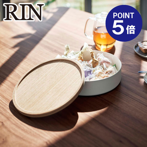 【ポイント5倍】【山崎実業】【RIN】蓋付き収納ケース リン ラウンド ナチュラル 5801