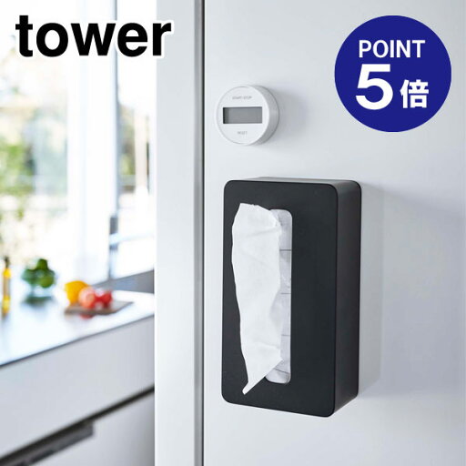 【ポイント5倍】【山崎実業】【TOWER】マグネットコンパクトティッシュケース タワー ハイタイプ ブラック 5807 【ポイント5倍】【山崎実業】【TOWER】マグネットコンパクトティッシュケース タワー ハイタイプ ブラック 5807